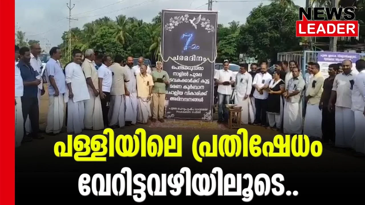 #poomalalittleflowerchurch #onlinenews #newsleader #malayalamnews