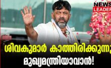#dkshivakumar #karnatakacongress #newsleader #malayalamnews