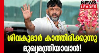 കാത്തിരിക്കുന്നു എന്ന് ഡികെ