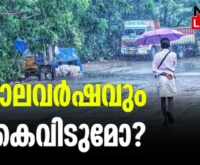 #thiruvathira #keralamonsoon #newsleader #keralaclimate