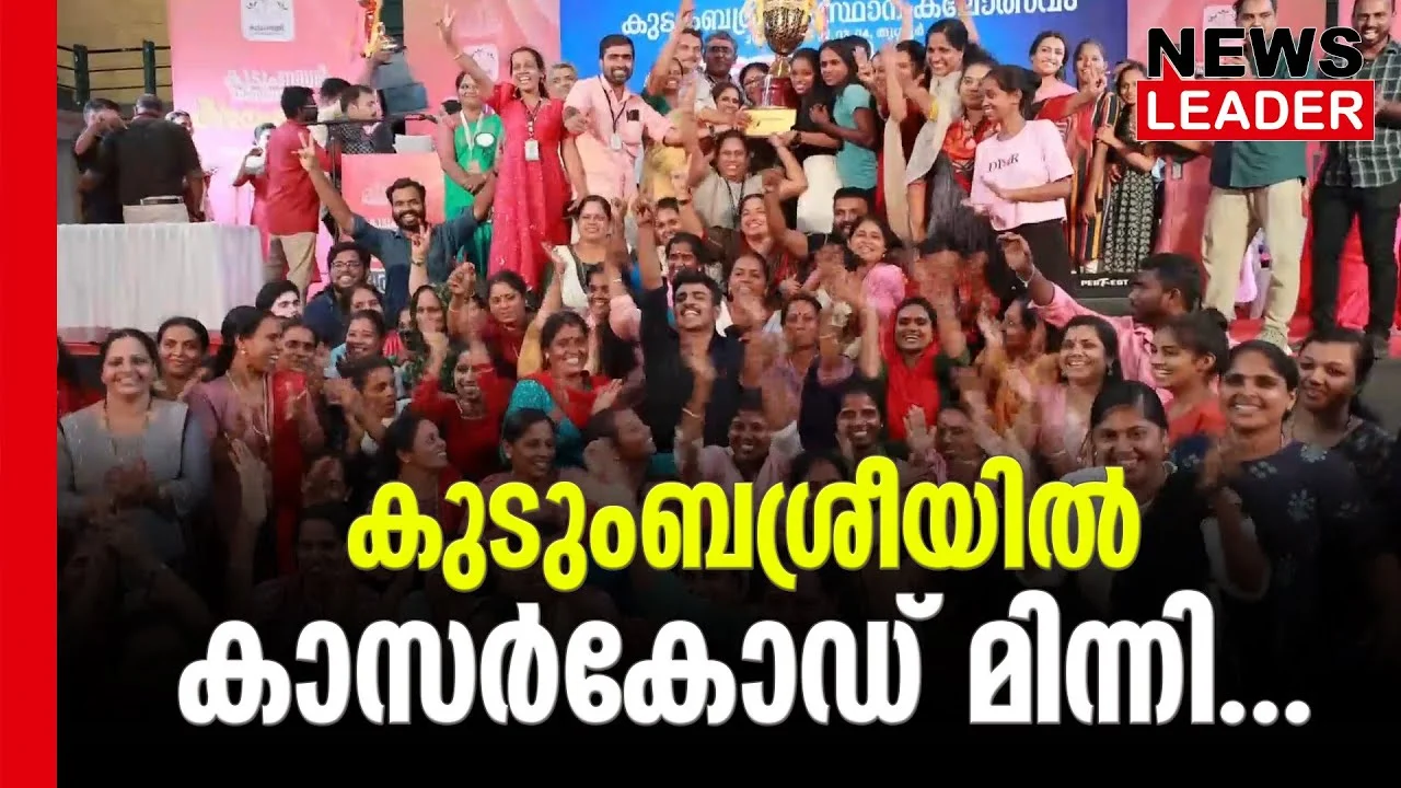 #arangu2023 #kudumbasree #newsleader #malayalamnews