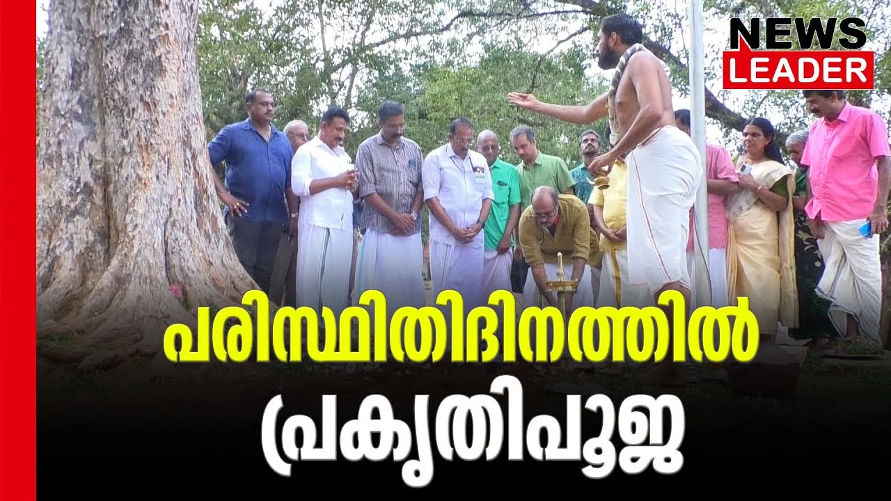 #vadakkunnathantemple #thrissur #newsleader #environmentday