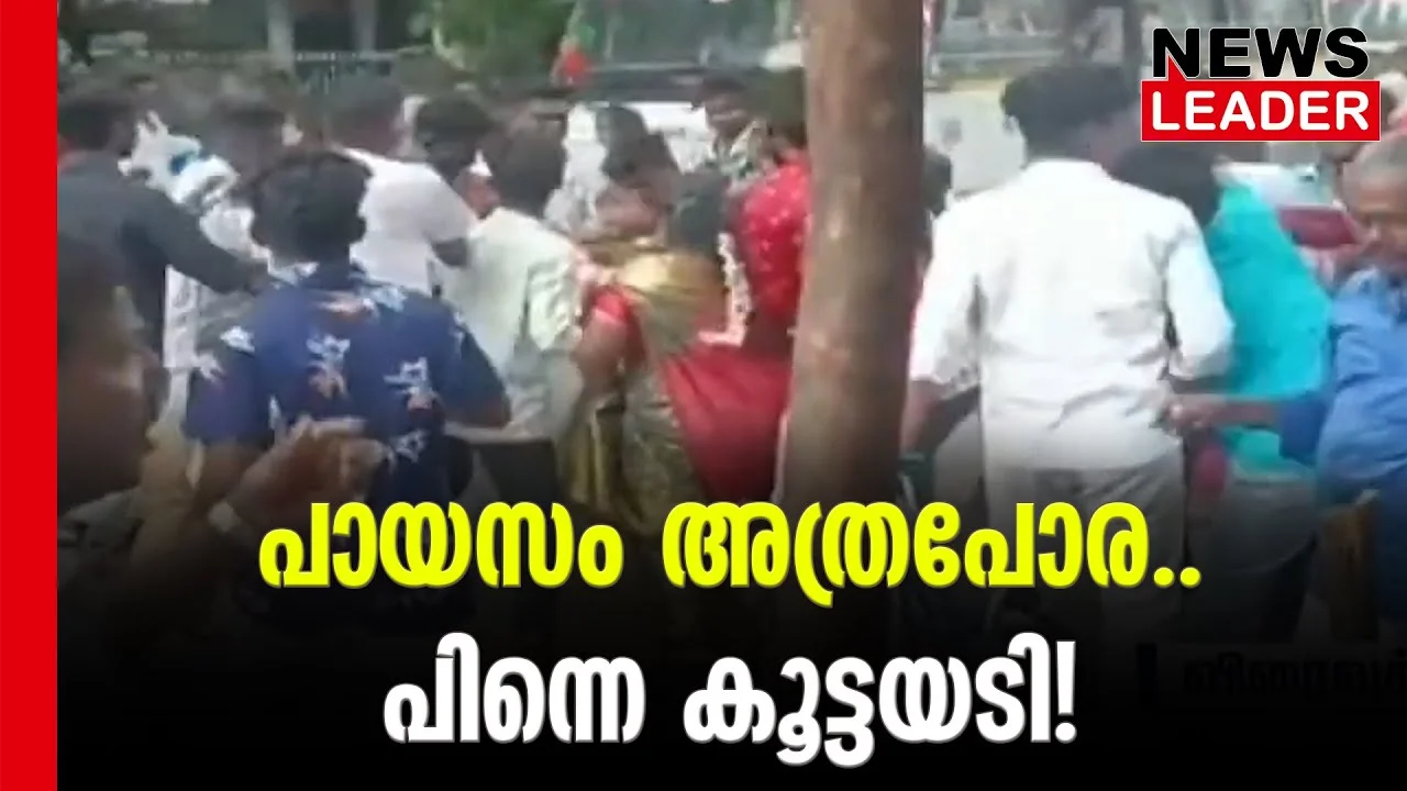 #payasam #tamilnadu #newsleader #payasamfight