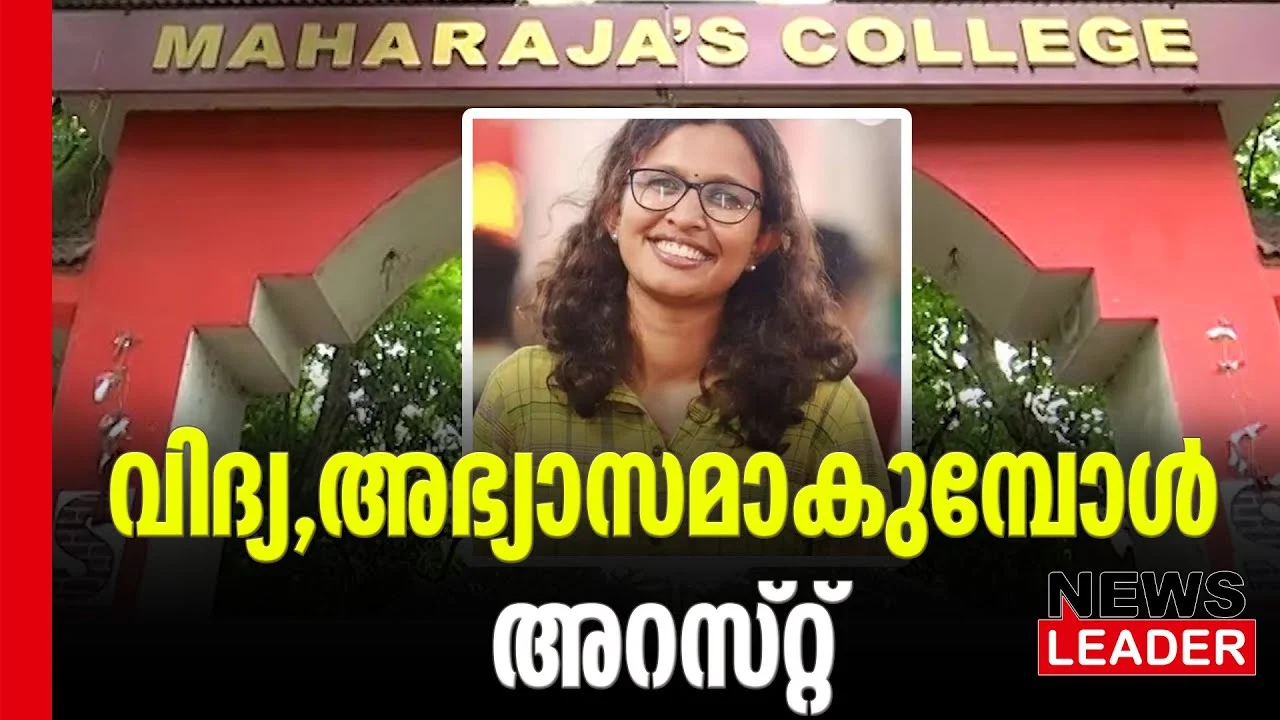 #kvidyasfi #sfi #newsleader #maharajascollege