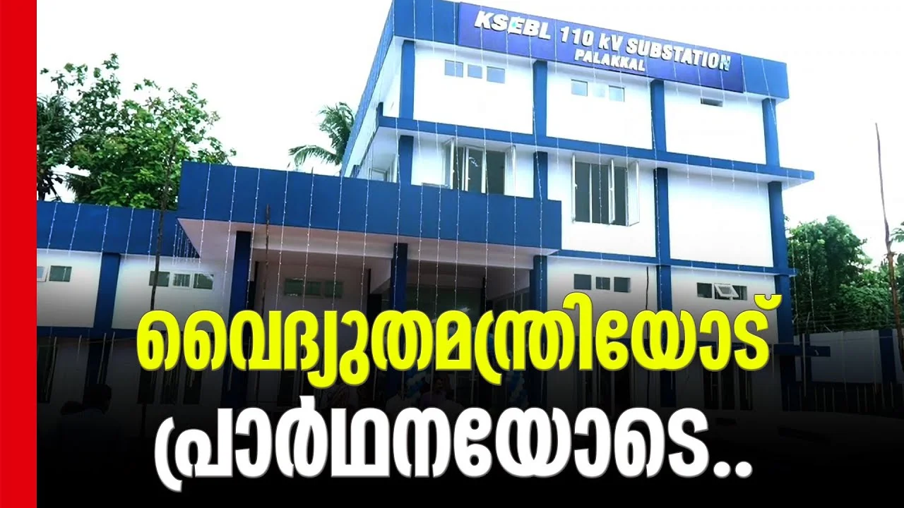 #electricity #ksebbill #newsleader #kkrishnankutty
