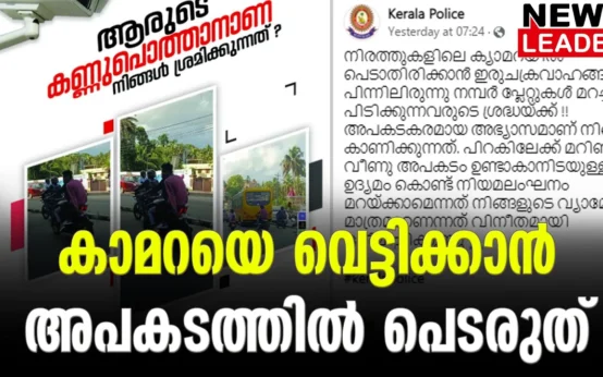 #aicamerakerala #Keralatraffic #newsleader #aicamera