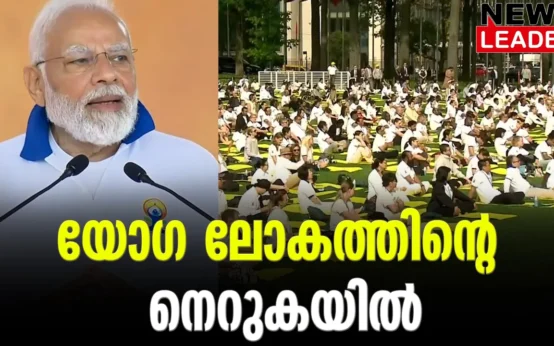 #worldyogaday #unitednations #newsleader #narendramodi