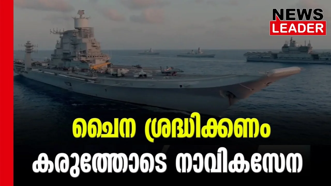 #indiannavyexcercise2023 #indianocean #newsleader #malayalamnews