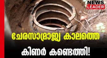 ആയിരം വര്‍ഷം പഴക്കമുള്ള കിണര്‍