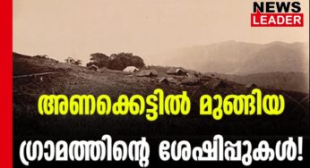 വെള്ളത്തില്‍ മറഞ്ഞ ഒരു ഗ്രാമം