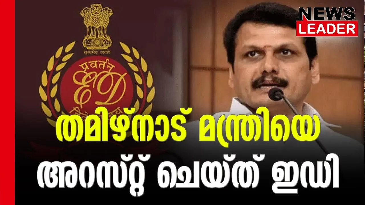 #senthilbalaji #enforcementdirectorate #newsleader #malayalamnews