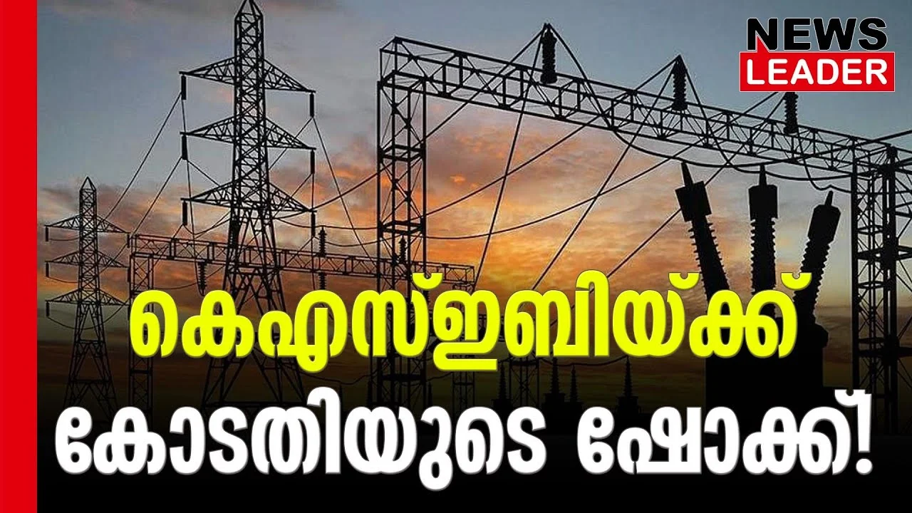 #ksebbill #chargehike #newsleader #keralahighcourt