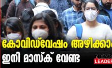 #covid19 #keralahealth #newsleader #mask