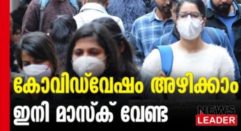 മാസ്‌ക് നിര്‍ബന്ധമല്ല