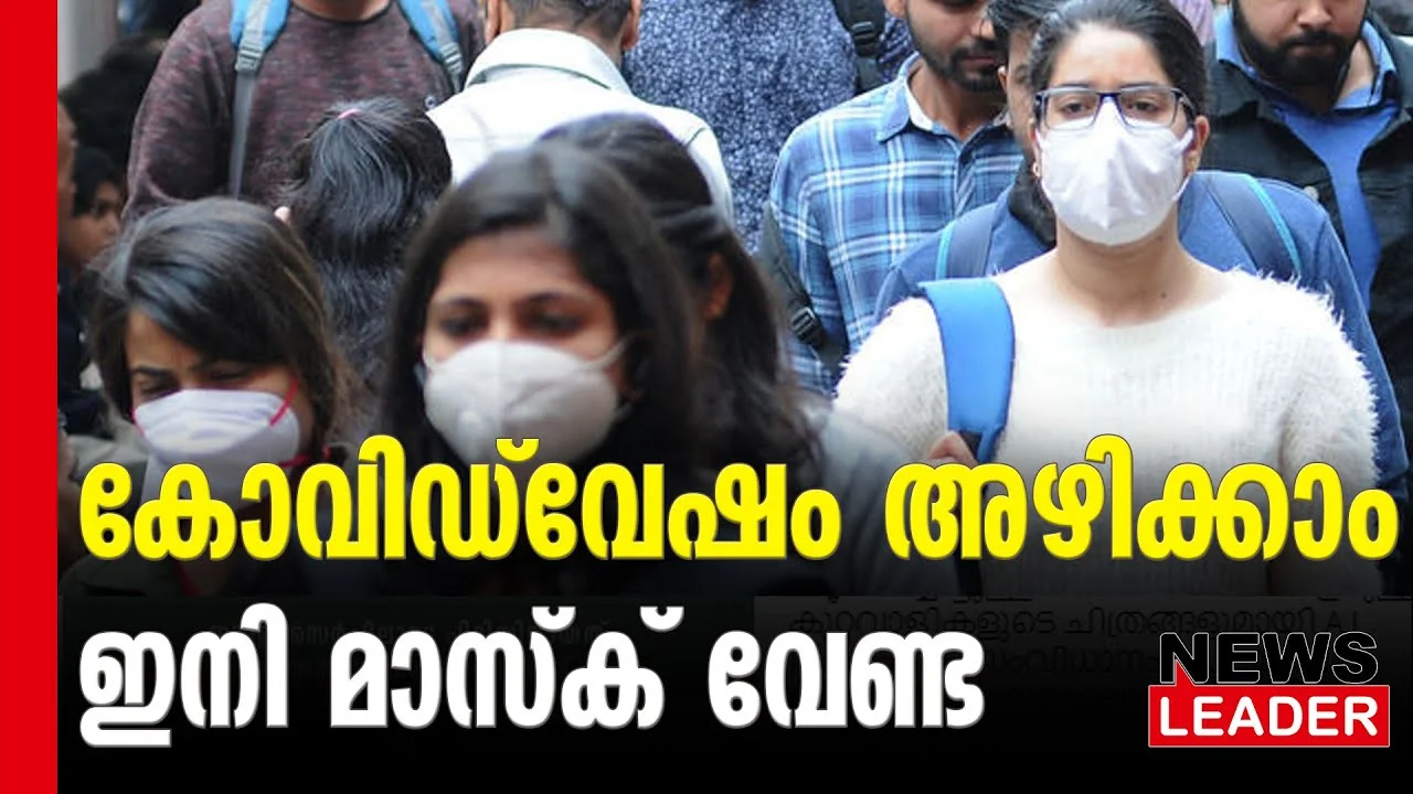 #covid19 #keralahealth #newsleader #mask