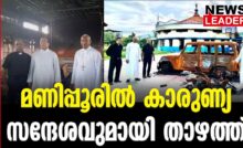 #manipur #andrewsthazhath #newsleader #malayalamnews