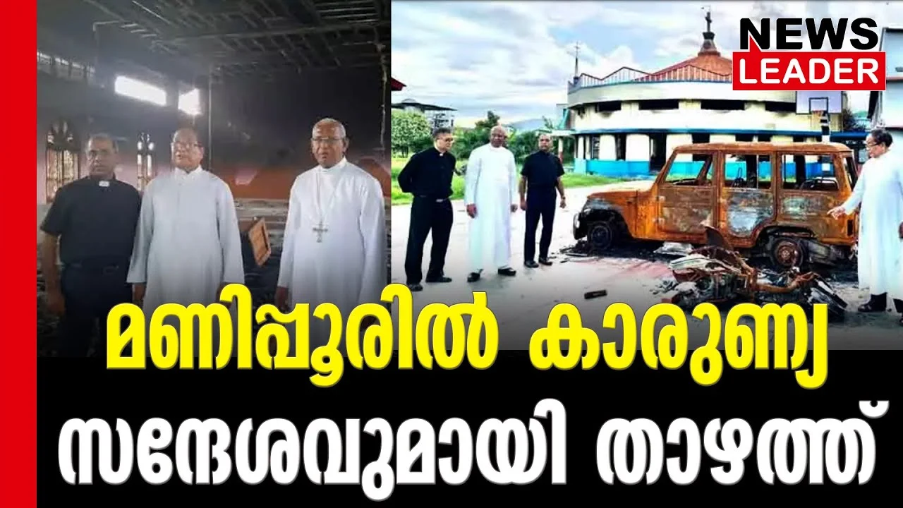 #manipur #andrewsthazhath #newsleader #malayalamnews
