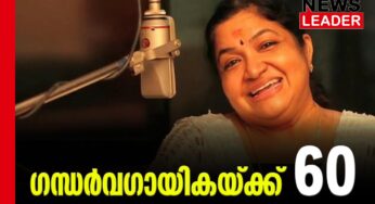 കെ എസ് ചിത്രയ്ക്ക് 60ാം പിറന്നാള്‍