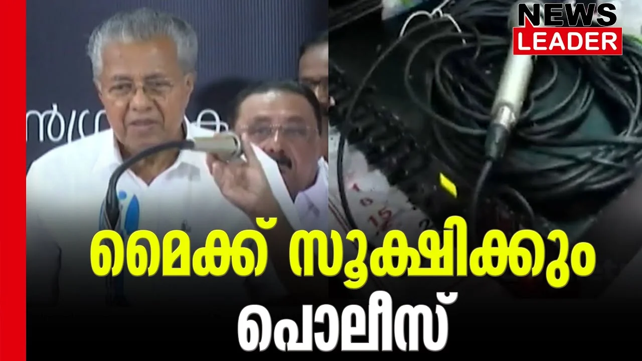 #mike #pinarayivijayan #newsleader #keralapolice