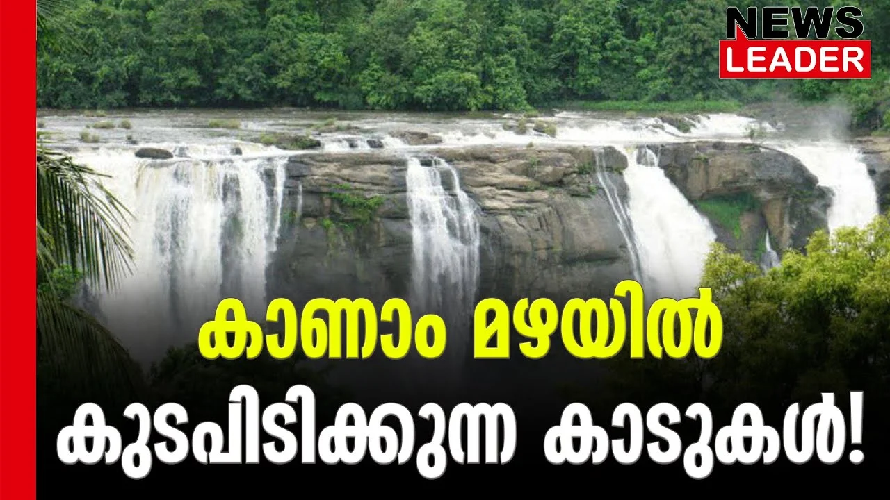 #athirappillywaterfalls #mazhayathra #newsleader #keralatourism
