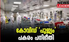 #covid19 #keralahealthsector #newsleader #keralacovid