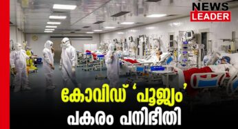 ആദ്യമായി പ്രതിദിന കോവിഡ് പൂജ്യം
