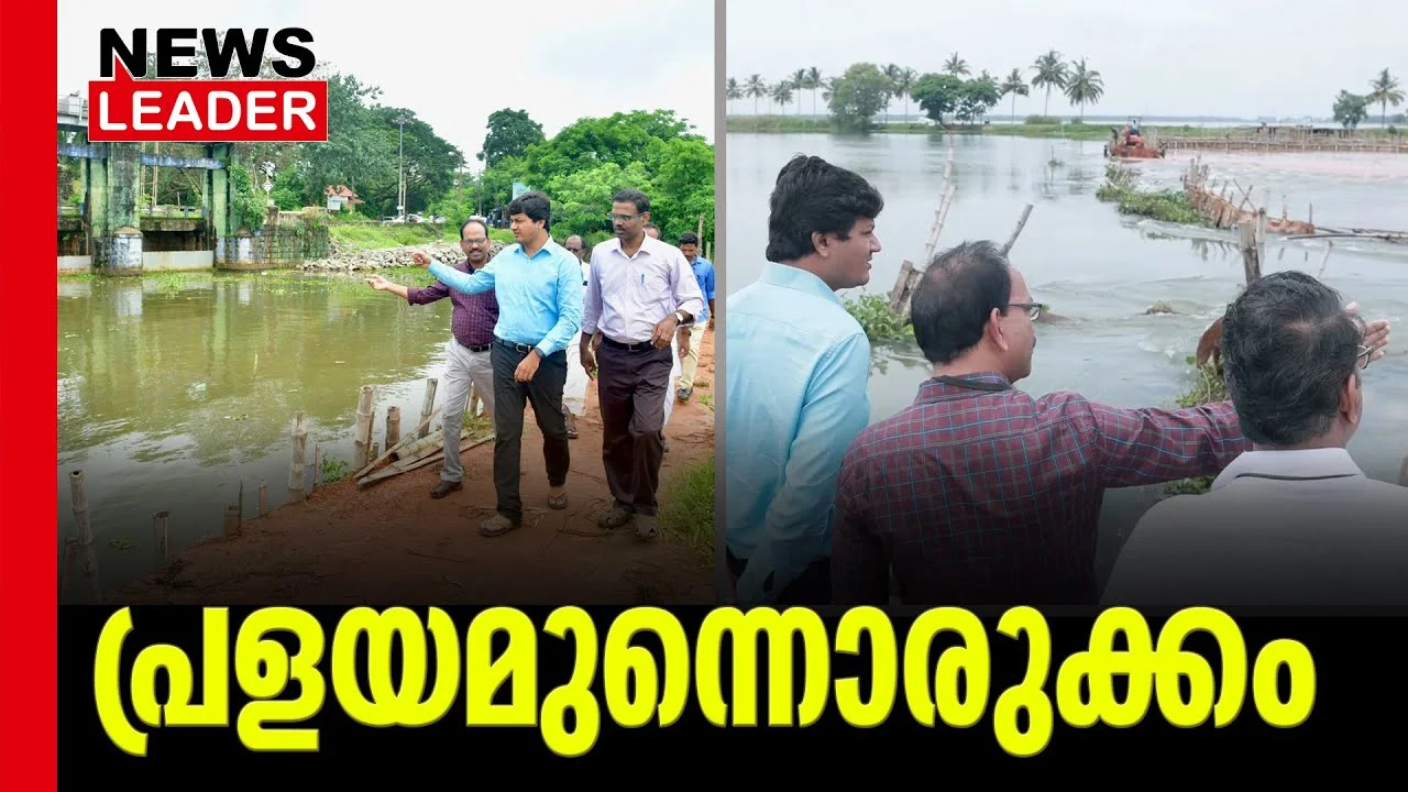 #monsoon2023 #enamavu #newsleader #malayalamnews