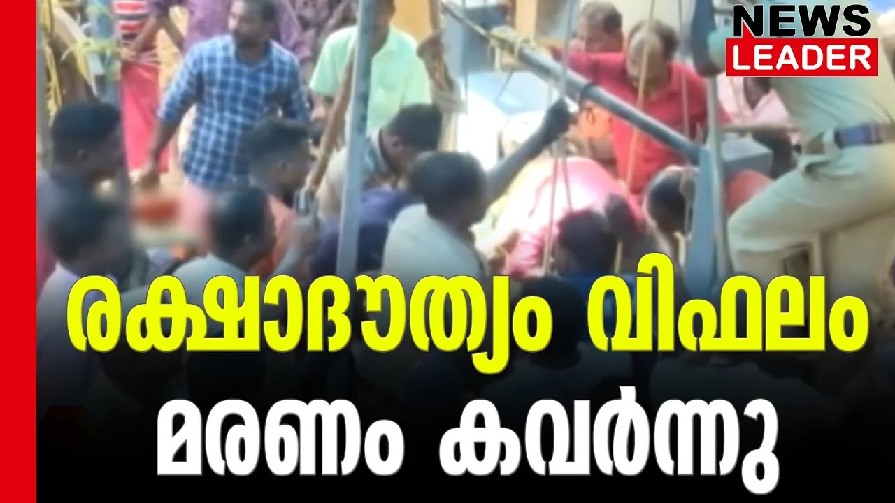 #vizhinjam #rescue #newsleader #malayalamnews