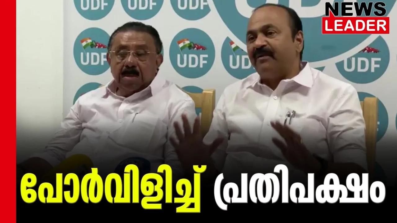 #vdsatheesan #Udfgovernment #newsleader #malayalamnews