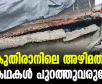 #kuthirantunnel #thrissur #newsleader #kuthiran