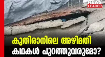 മണ്ണും പാറയും ഖനനം ചെയ്തതെവിടെ?
