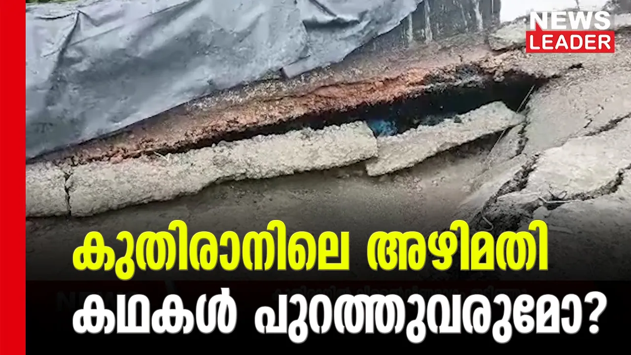 #kuthirantunnel #thrissur #newsleader #kuthiran
