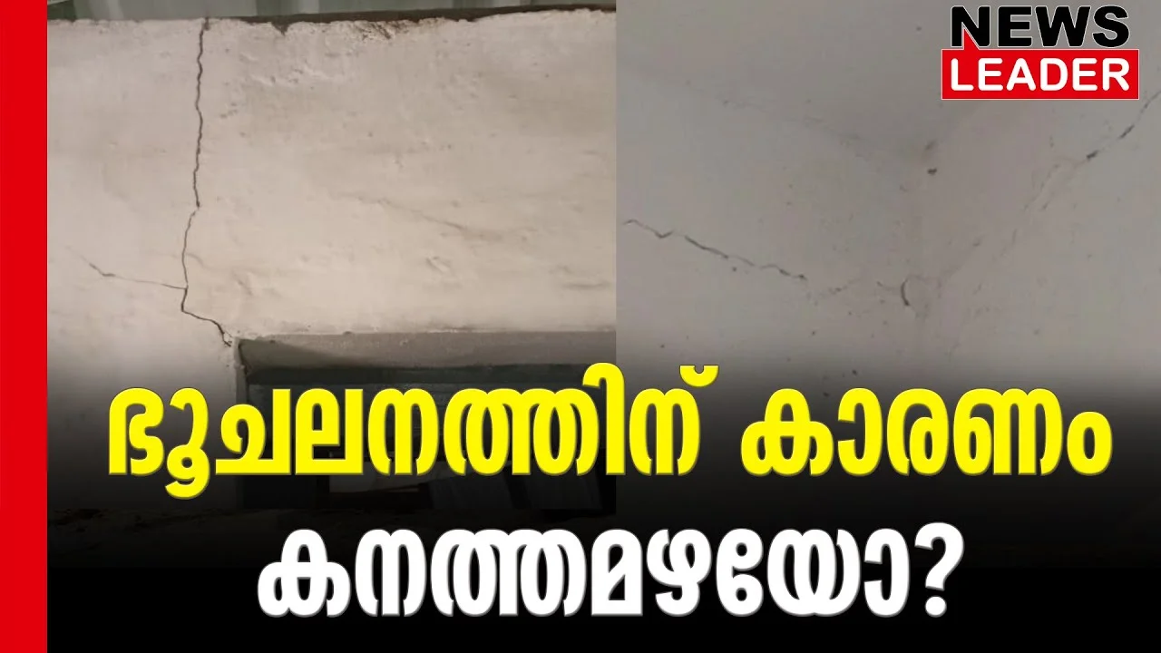 #thrissur #earthquake #newsleader #malayalamnews