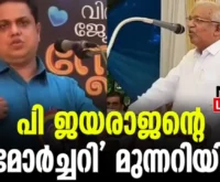 #shamseer #pjayarajan #newsleader #yuvamorcha