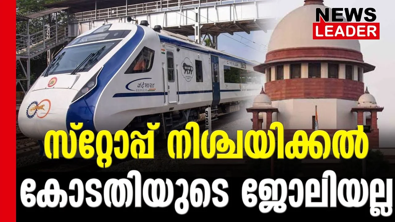 #railways #vandebharatexpress #newsleader #tirur
