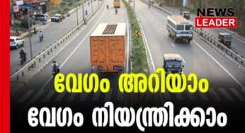 ഇന്ന് മുതല്‍ പുതിയ വേഗം