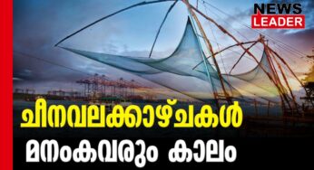 ചീനവലകള്‍ക്ക് പൈതൃകശോഭ
