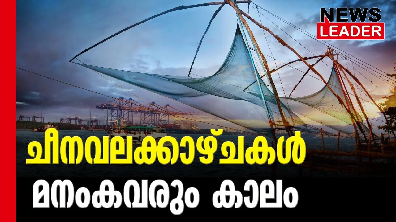 #chinesefishingnet #cochi #newsleader #keralatourism
