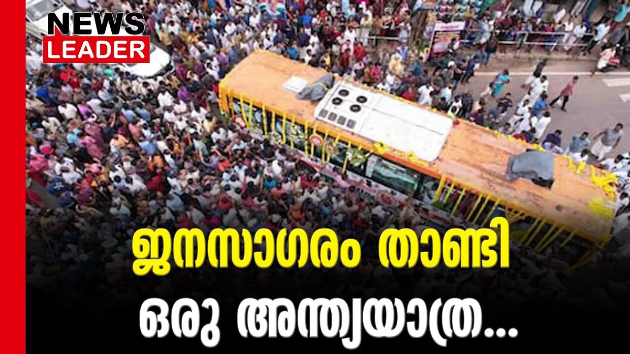 #oomenchandy #puthuppally #newsleader #funerallive