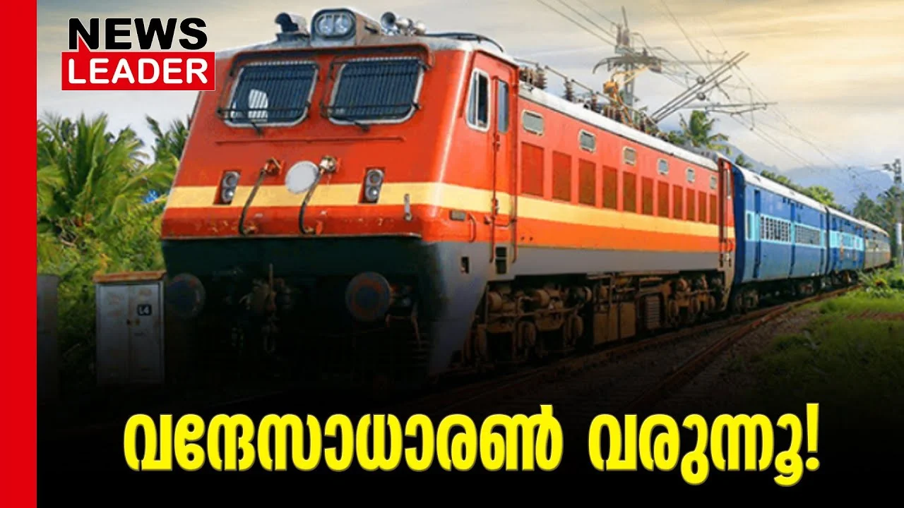 #vandebharatexpress #ashwinivaishnav aishnaw #newsleader #indianrailways