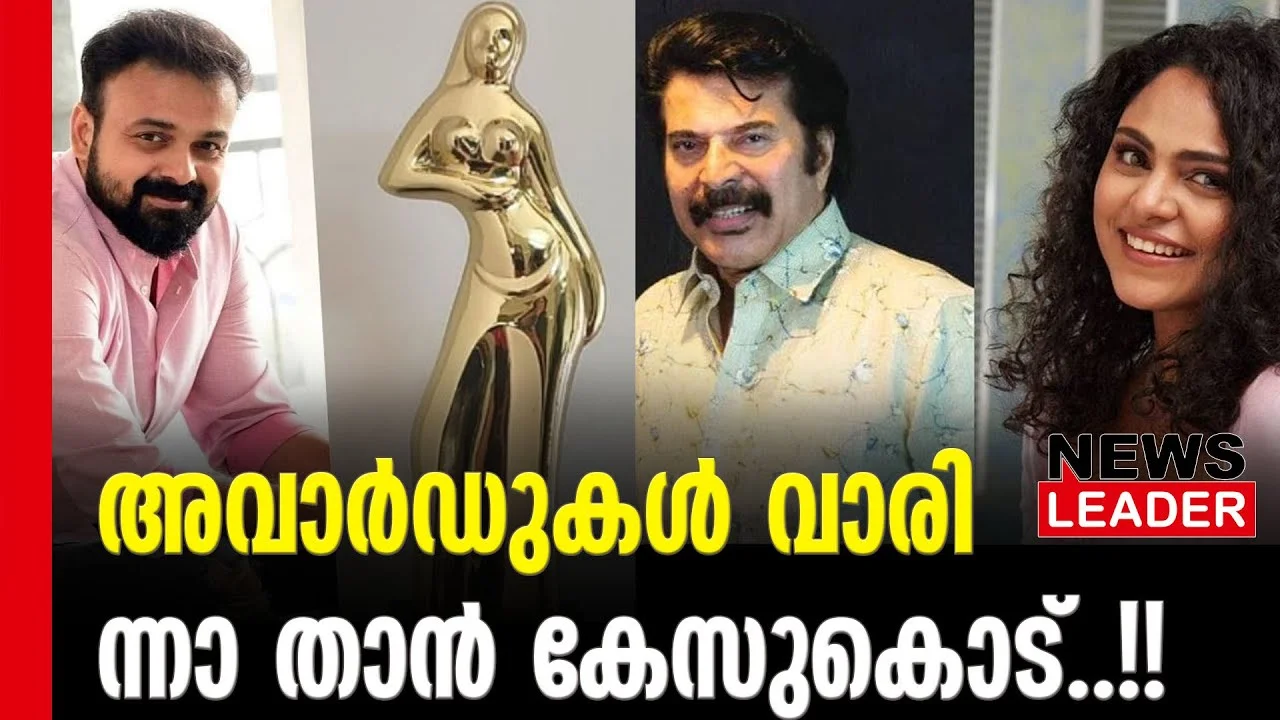 #statefilmaward2023 #mammootty #newsleader #kunjakkoboban
