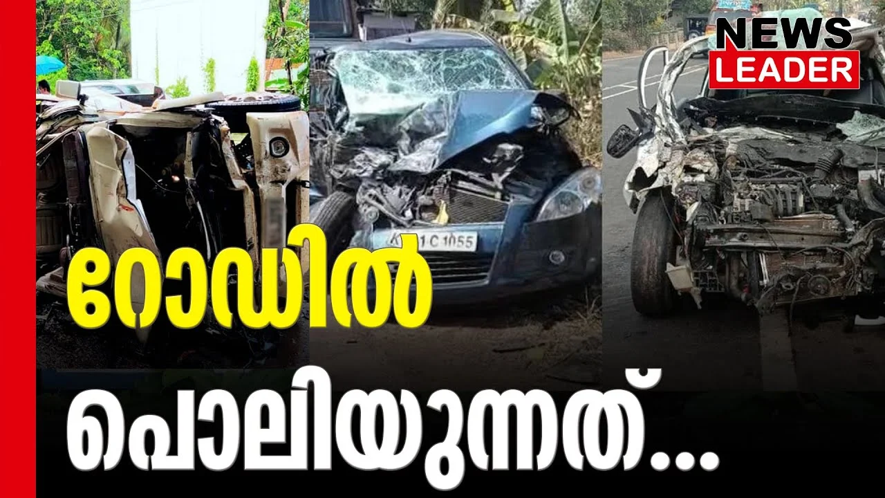 #roadaccdients #keralatraffic #newsleader #malayalamnews