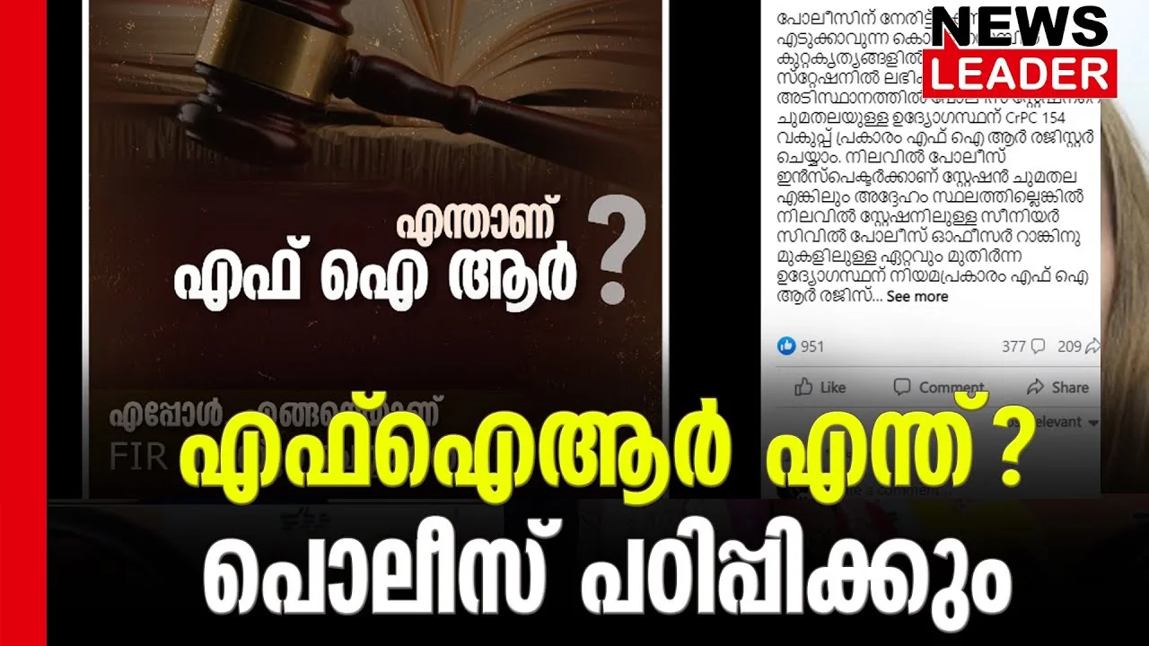 #crpc #keralapolice #newsleader #FIR
