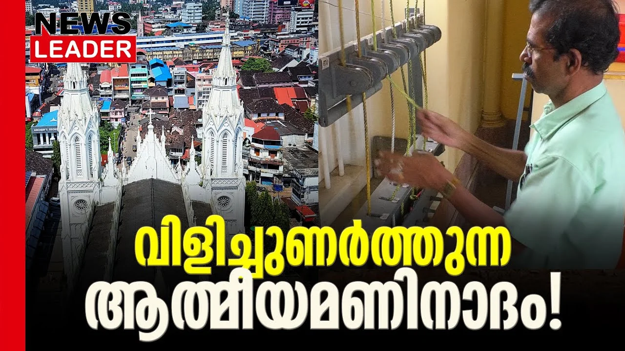 #puthanpalli #churchbells #newsleader #malayalamnews