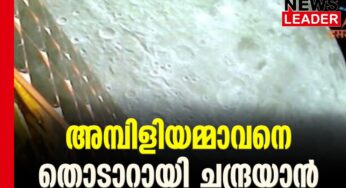 ചന്ദ്രയാന്‍ 3ല്‍ നിന്നുള്ള ദൃശ്യങ്ങള്‍