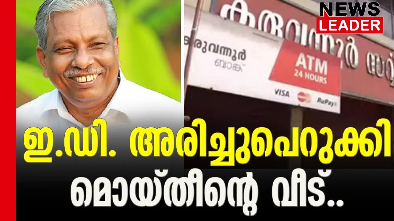 #acmoideen #karuvannurbankscam #newsleader #enforcementdirectorate #cpim
