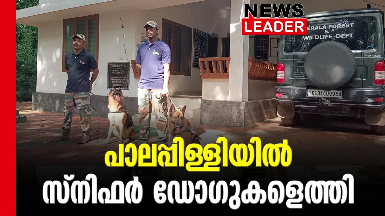 #palappilly #keralapolice #newsleader #snifferdogs