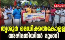 #thrissurmedicalcollege #ramyaharidas #newsleader #aiyf