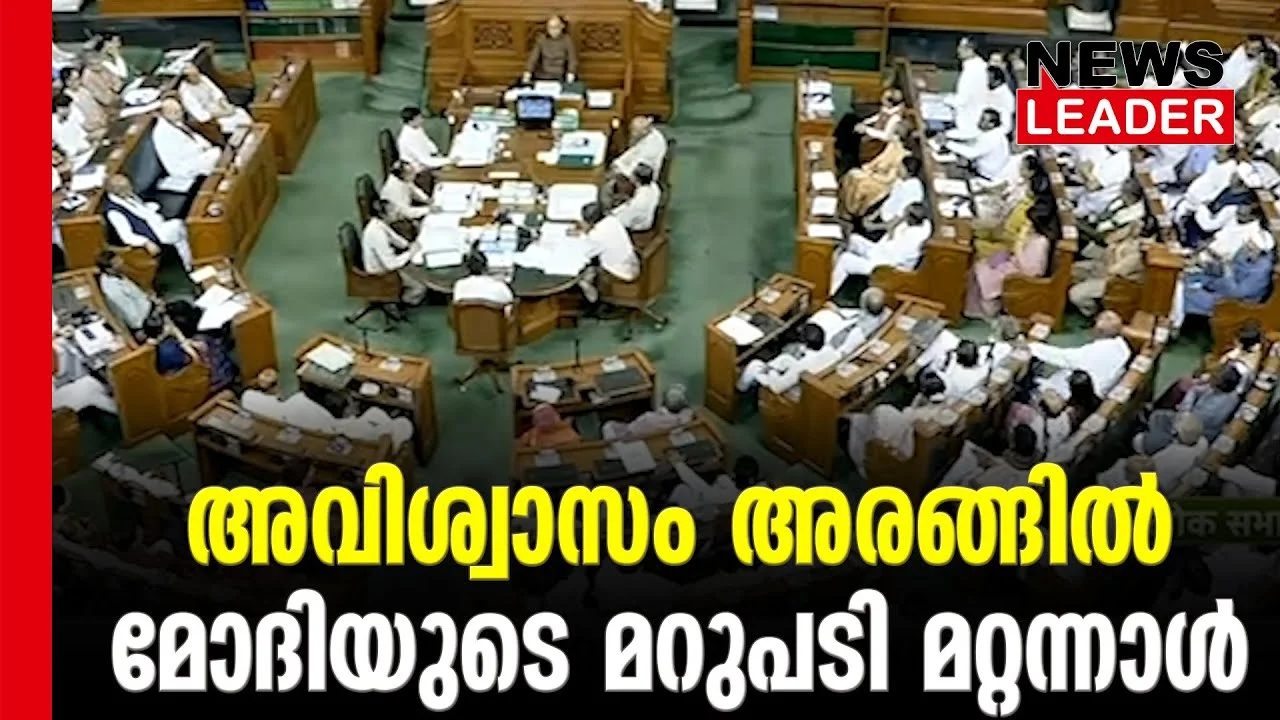 #noconfidencemotion #indianparliament #newsleader #narendramodi