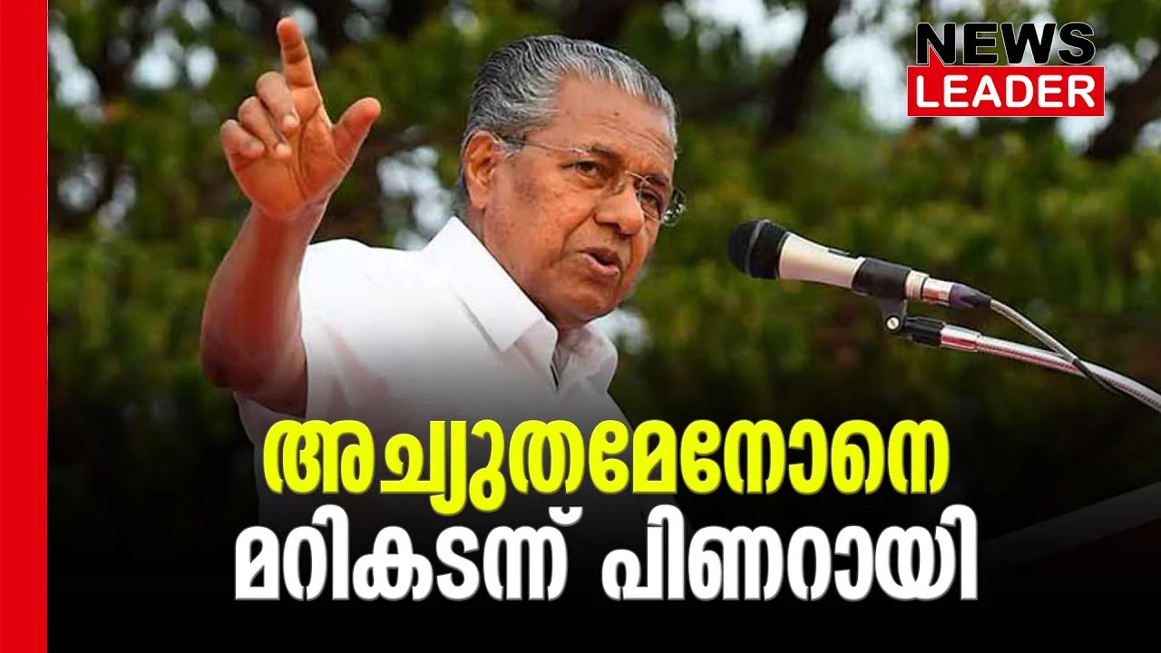 #pinarayivijayan #cachuthamenon #newsleader #malayalamnews